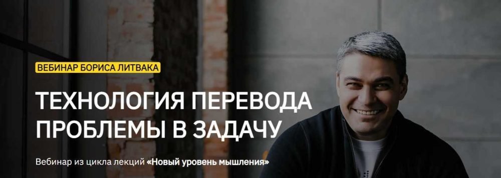 Технология перевода проблемы в задачу (Борис Литвак)