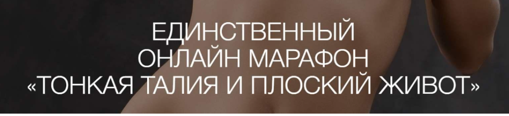 [jade.gift] Тонкая талия и плоский живот. Пакет Серебро (Рахат Кенжебек)